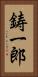 鋳一郎 Vertical Portrait
