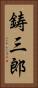 鋳三郎 Vertical Portrait