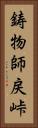 鋳物師戻峠 Vertical Portrait
