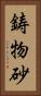 鋳物砂 Vertical Portrait