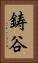 鋳谷 Vertical Portrait