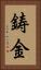 鋳金 Vertical Portrait