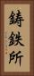 鋳鉄所 Vertical Portrait