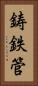 鋳鉄管 Vertical Portrait