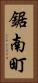 鋸南町 Vertical Portrait