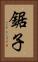 鋸子 Vertical Portrait