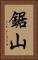 鋸山 Vertical Portrait