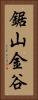 鋸山金谷 Vertical Portrait