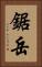 鋸岳 Vertical Portrait
