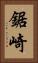 鋸崎 Vertical Portrait