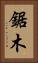 鋸木 Vertical Portrait