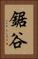 鋸谷 Vertical Portrait