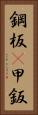 鋼板(P) Vertical Portrait