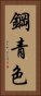 鋼青色 Vertical Portrait