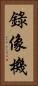 錄像機 Vertical Portrait