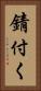 錆付く Vertical Portrait