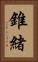 錐緒 Vertical Portrait