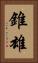 錐雄 Vertical Portrait