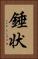 錘状 Vertical Portrait