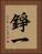 錚一 Vertical Portrait