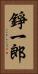 錚一郎 Vertical Portrait