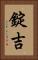 錠吉 Vertical Portrait
