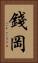 錢岡 Vertical Portrait