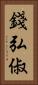 錢弘俶 Vertical Portrait