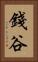 錢谷 Vertical Portrait