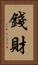 錢財 Vertical Portrait