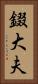 錣大夫 Vertical Portrait