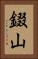 錣山 Vertical Portrait