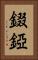 錣 Vertical Portrait