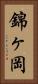 錦ヶ岡 Vertical Portrait