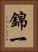 錦一 Vertical Portrait