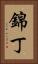錦丁 Vertical Portrait