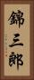 錦三郎 Vertical Portrait