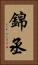 錦丞 Vertical Portrait