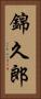 錦久郎 Vertical Portrait