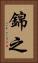 錦之 Vertical Portrait