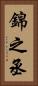 錦之丞 Vertical Portrait