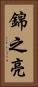 錦之亮 Vertical Portrait