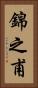 錦之甫 Vertical Portrait