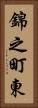 錦之町東 Vertical Portrait