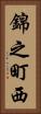 錦之町西 Vertical Portrait
