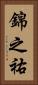 錦之祐 Vertical Portrait