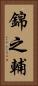 錦之輔 Vertical Portrait
