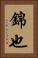 錦也 Vertical Portrait
