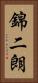 錦二朗 Vertical Portrait