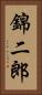 錦二郎 Vertical Portrait